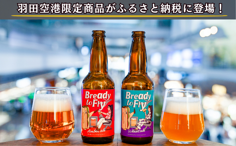 オリジナルクラフト発泡酒（ビール テイスト） Bready to Fly 2種 アンバーエールタイプ ウィートエールタイプ 各2本 4本入り 発泡酒 オリジナル クラフト 羽田空港 アップサイクル アルコール 贈答品 ギフト 東京都 大田区