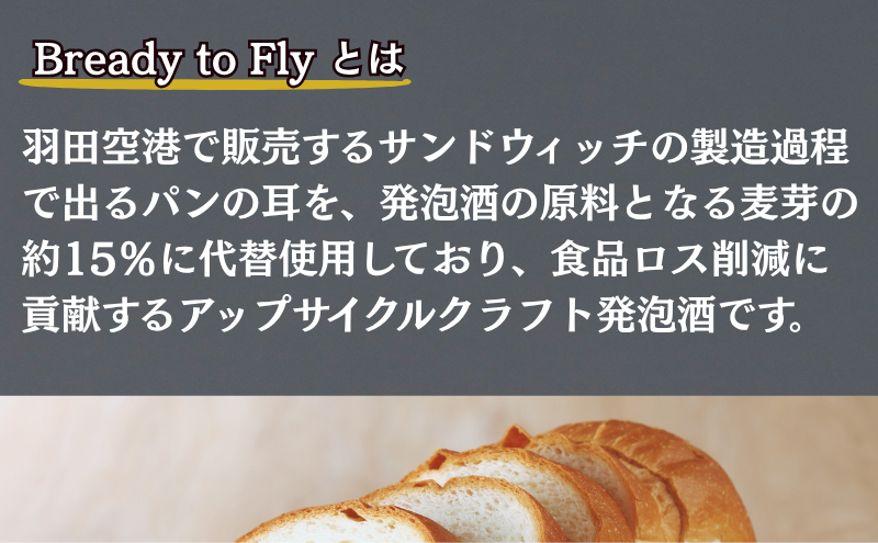 オリジナルクラフト発泡酒（ビール テイスト） Bready to Fly 2種 アンバーエールタイプ ウィートエールタイプ 各2本 4本入り 発泡酒 オリジナル クラフト 羽田空港 アップサイクル アルコール 贈答品 ギフト 東京都 大田区