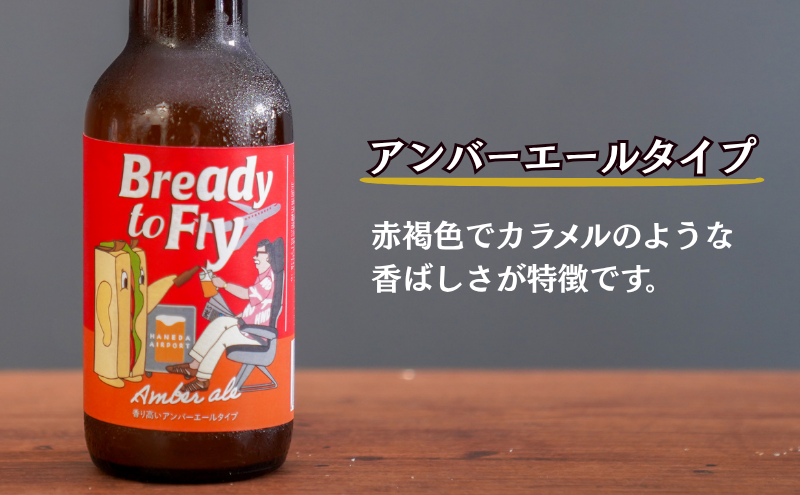 オリジナルクラフト発泡酒（ビール テイスト） Bready to Fly 2種 アンバーエールタイプ ウィートエールタイプ 各2本 4本入り 発泡酒 オリジナル クラフト 羽田空港 アップサイクル アルコール 贈答品 ギフト 東京都 大田区