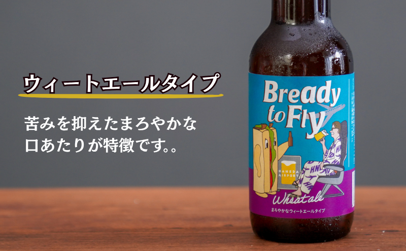 オリジナルクラフト発泡酒（ビール テイスト） Bready to Fly 2種 アンバーエールタイプ ウィートエールタイプ 各2本 4本入り 発泡酒 オリジナル クラフト 羽田空港 アップサイクル アルコール 贈答品 ギフト 東京都 大田区