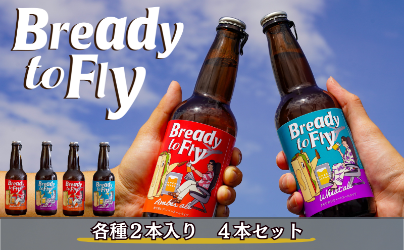 オリジナルクラフト発泡酒（ビール テイスト） Bready to Fly 2種 アンバーエールタイプ ウィートエールタイプ 各2本 4本入り 発泡酒 オリジナル クラフト 羽田空港 アップサイクル アルコール 贈答品 ギフト 東京都 大田区