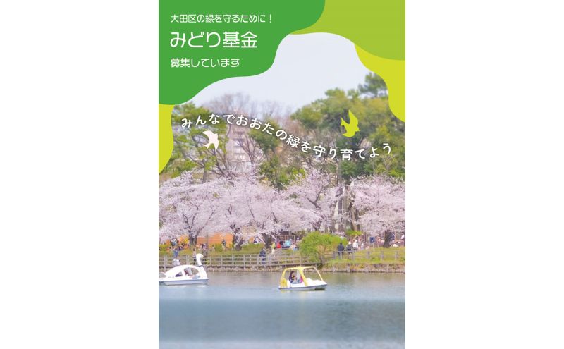 【ふるさと納税】みどり基金【お礼の品はございません】