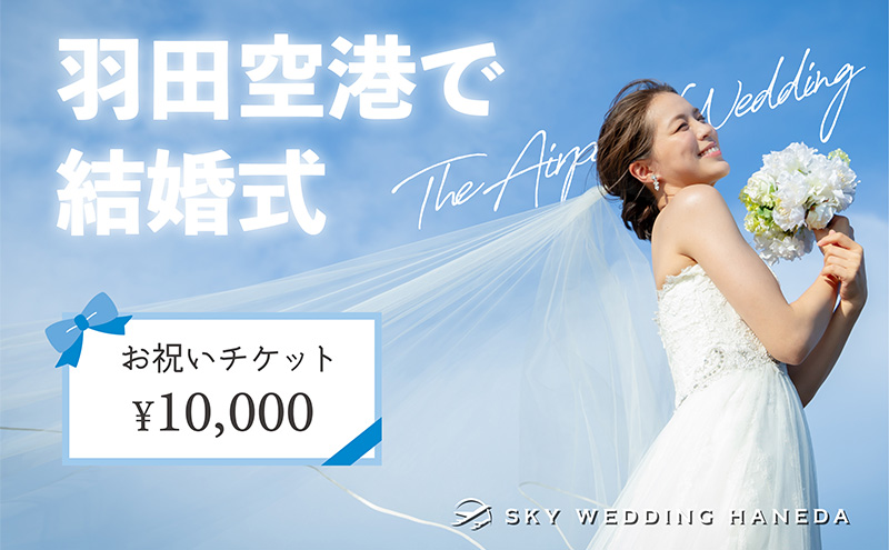 ◆スカイウェディング羽田の結婚式へ参列されるお客様限定◆ スカイウェディング羽田で使えるお祝い券 1万円分 チケット WEDDING 挙式 限定 チケット 記念 思い出 羽田 空港 ウェディング サロン チケット SKY WEDDING HANEDA 東京都 大田区