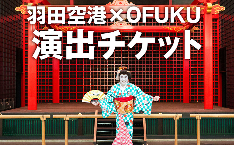 SKY WEDDING HANEDA OFUKU 演出 イベント チケット 記念 思い出 羽田 空港 チケット 東京都 大田区