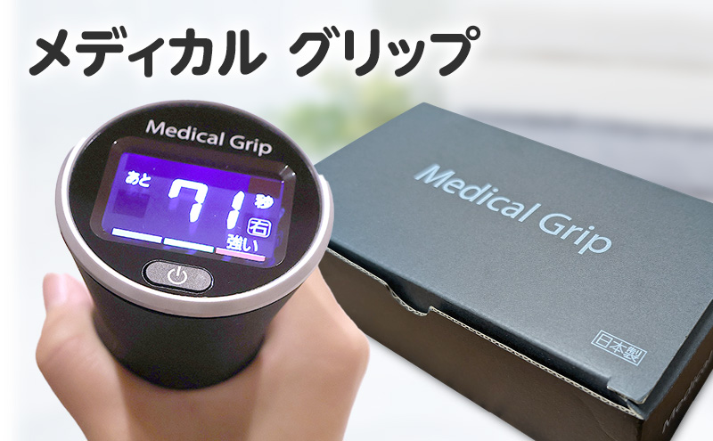 メディカルグリップ 血圧対策 タオルグリップ運動 簡単 専用器 握力 振動 血圧 グリップ運動 東京都 大田区 アメリカ心臓協会（AHA）認定 高血圧