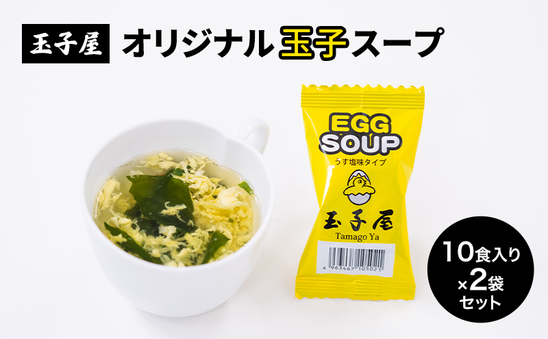 玉子屋 オリジナル 玉子スープ 1食（5.5g）10食入り×2袋 セット 人気 スープ 雑炊風 クッパ 簡単 東京都 大田区