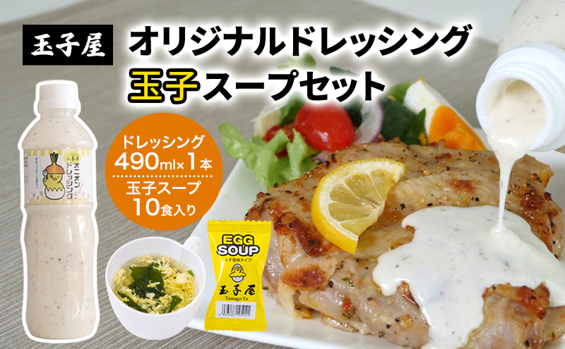 玉子屋 オリジナルドレッシング 490ml×1本 玉子スープ 1食（5.5g）×10食入り セット オリジナル ドレッシング サラダ ソテー 人気 ソース スープ 雑炊風 クッパ 簡単 東京都 大田区