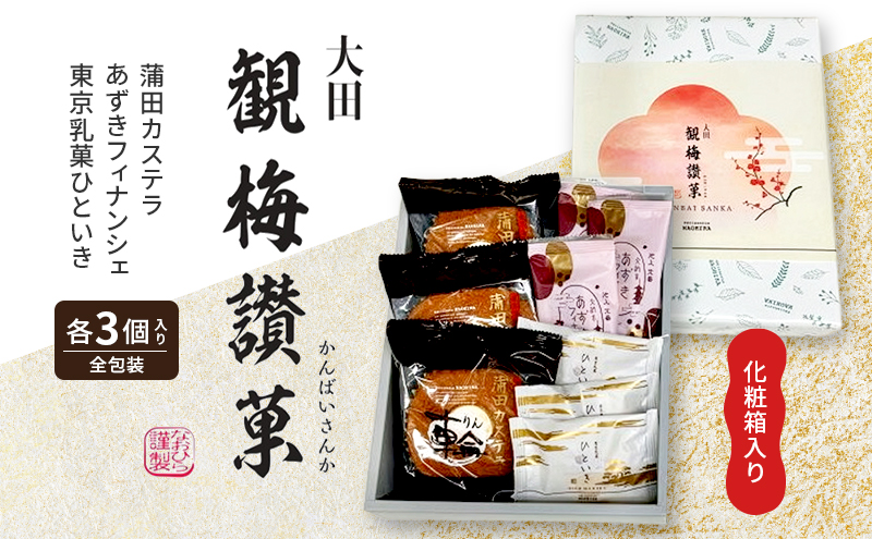観梅讃菓（かんばいさんか） 蒲田カステラ あずきフィナンシェ 東京乳菓ひといき 各3個入り 詰め合わせ 化粧箱入り 大田のお土産100選 スイーツ 洋菓子 焼き菓子 お菓子 人気 贈答用 贈り物 ギフト プレゼント 東京都 大田区