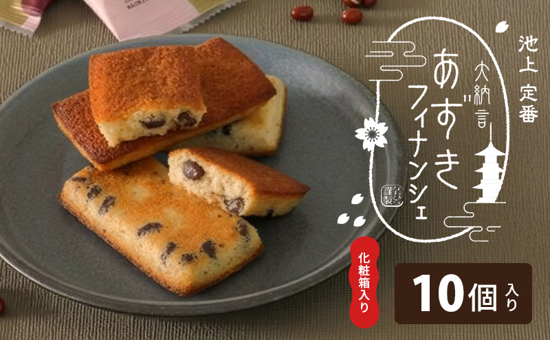 あずきフィナンシェ 10個入 化粧箱入り スイーツ 洋菓子 焼き菓子 お菓子 あずき フィナンシェ 人気 贈答用 贈り物 ギフト プレゼント 東京都 大田区