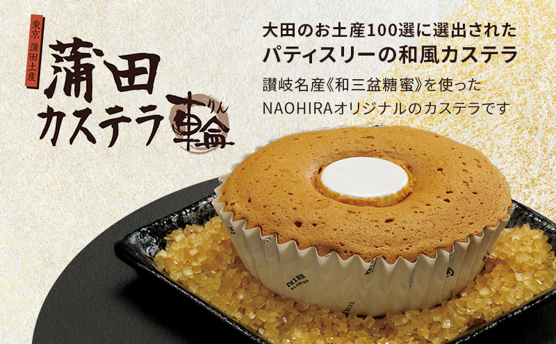 蒲田カステラ-輪- 5個入 化粧箱入り 大田のお土産100選 お菓子 スイーツ かすてら カステラ ギフト 贈答 贈り物 焼菓子 焼き菓子 プレゼント 東京都 大田区