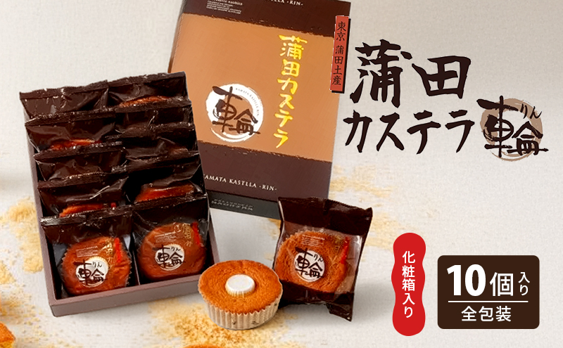 蒲田カステラ-輪- 10個入 化粧箱入り 大田のお土産100選 お菓子 スイーツ かすてら カステラ ギフト 贈答 贈り物 焼菓子 焼き菓子 プレゼント 東京都 大田区