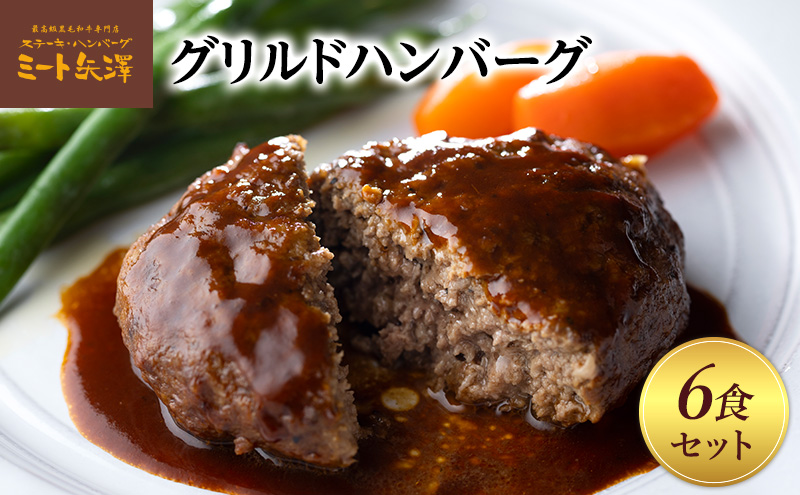 ハンバーグ ミート矢澤 黒毛和牛100％ グリルドハンバーグ デミグラスソース6食セット デミグラスハンバーグ 黒毛和牛 肉々しい ジューシー 旨み マイルド 大田区 東京都