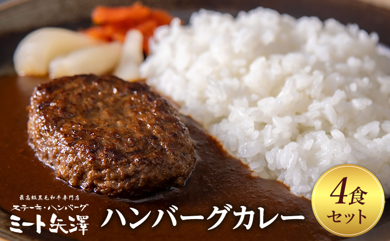 ハンバーグカレー ミート矢澤 黒毛和牛ハンバーグカレー4食セット 黒毛和牛 野菜の旨み 甘み 昔懐かしい スパイス 厳選 赤ワイン デミグラスソース 大田区 東京都