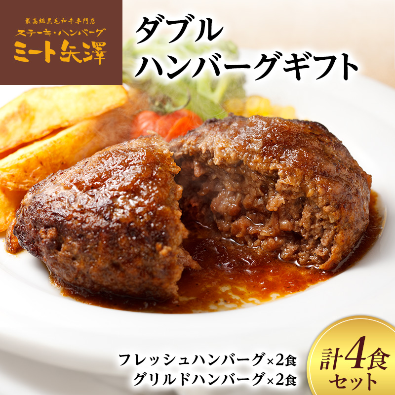 ハンバーグ ミート矢澤 ダブルハンバーグギフト各2食セット 黒毛和牛 肉汁 和風醤油 オリジナルソース 専門店 赤身肉 サーロイン シャトーブリアン ジューシー 大田区 東京都