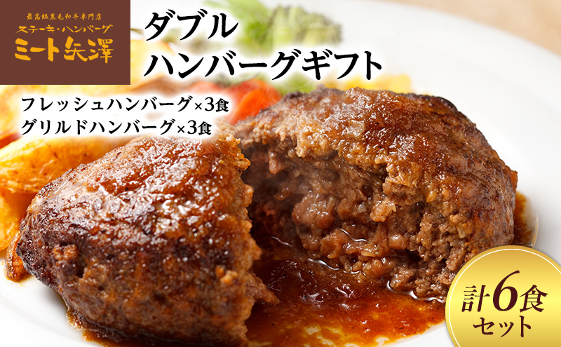 ハンバーグ ミート矢澤 ダブルハンバーグギフト各3食セット 黒毛和牛 肉汁 和風醤油 オリジナルソース 専門店 赤身肉 サーロイン シャトーブリアン ジューシー 大田区 東京都