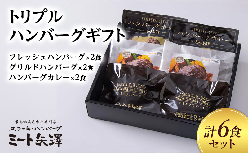 ハンバーグ ミート矢澤 トリプルハンバーグギフト 各2食セット 黒毛和牛 肉汁 和風醤油 オリジナルソース 専門店 赤身肉 サーロイン シャトーブリアン カレー デミグラスソース 大田区 東京都