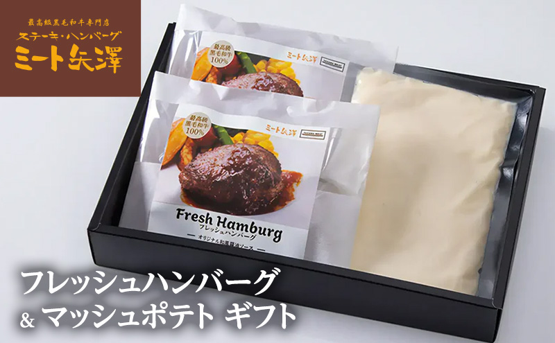 ハンバーグ ミート矢澤 黒毛和牛フレッシュハンバーグ&マッシュポテト ギフト 黒毛和牛 肉汁 和風醤油 オリジナルソース 専門店 赤身肉 サーロイン マッシュポテト じゃがいも 大田区 東京都