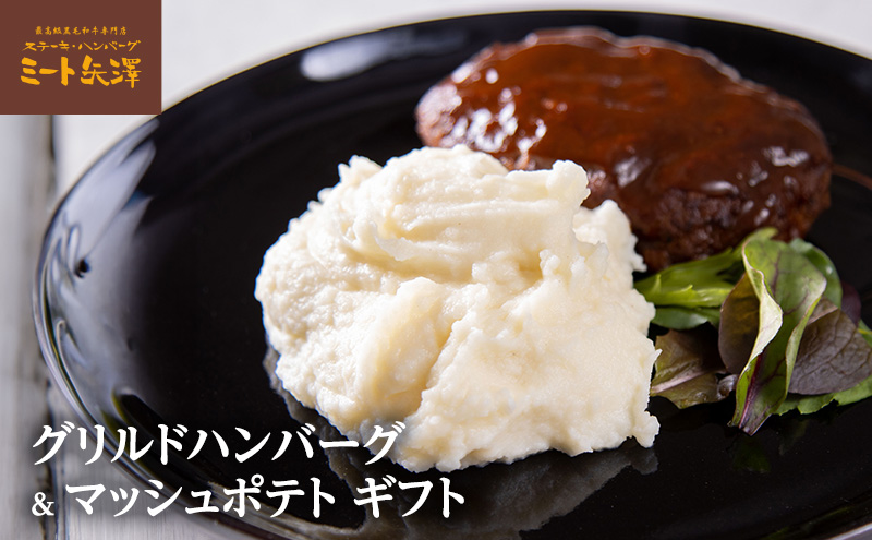 ハンバーグ ミート矢澤 黒毛和牛グリルドハンバーグ＆マッシュポテト ギフト デミグラスハンバーグ 黒毛和牛 肉々しい ジューシー マッシュポテト じゃがいも 大田区 東京都
