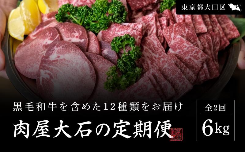 肉屋大石の定期便 ベーシック 2回お届け 牛肉 黒毛和牛 豚肉 鶏肉 ロース 薄切り 挽肉 角切り 手羽先 焼肉 鍋 しゃぶしゃぶ 大田区 東京都