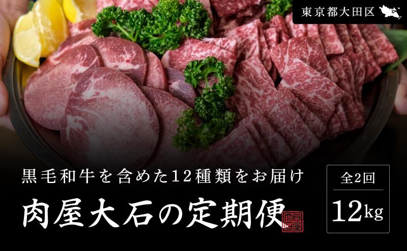 肉屋大石の定期便 バリュー 2回お届け 牛肉 黒毛和牛 豚肉 鶏肉 ロース 薄切り 挽肉 角切り 手羽先 焼肉 鍋 しゃぶしゃぶ 大田区 東京都