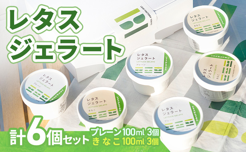 ジェラート レタスジェラート（6個セット）レタス フリルレタス 食物繊維 野菜 デザート ヘルシー クリーミー きなこ 和風 大田区 東京都