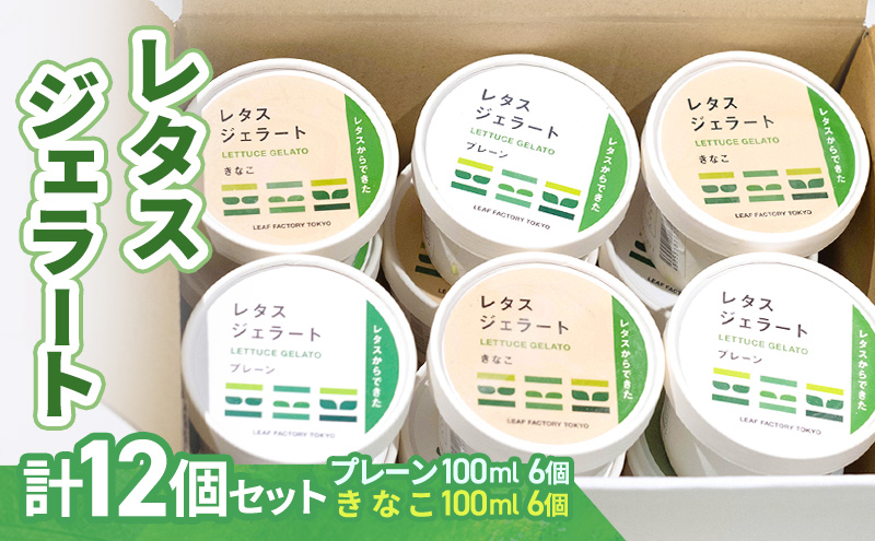 ジェラート レタスジェラート（12個セット）レタス フリルレタス 食物繊維 野菜 デザート ヘルシー クリーミー きなこ 和風 大田区 東京都