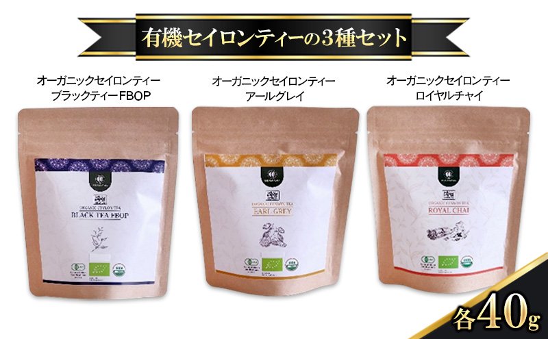 有機セイロンティーの3種セット オーガニックセイロンティー ブラックティーFBOP アールグレイ ロイヤルチャイ 各40g 紅茶 スリランカ 甘い香り フレーバーティー すっきり ティータイム 食後 スパイス MDASANAYAKA 東京都 大田区