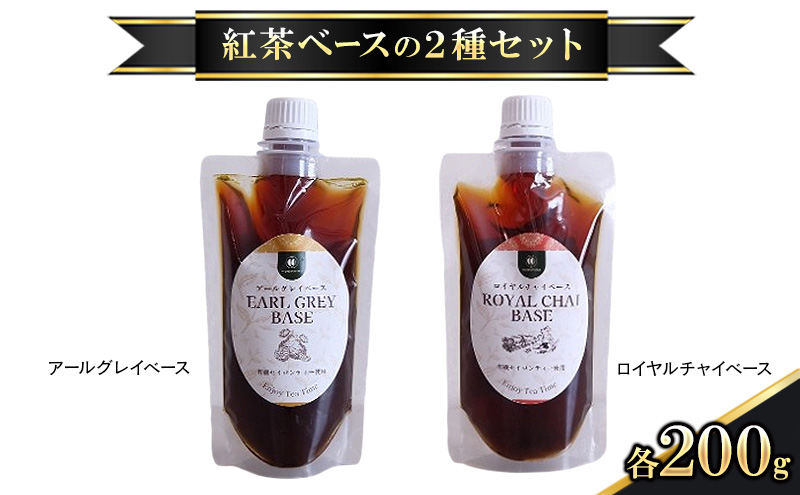 紅茶ベースの2種セット アールグレイベース 200g ロイヤルチャイベース 200g 紅茶シロップ 最高品質 紅茶ベース お水 炭酸 ミルク シロップ カクテル 紅茶 ティータイム 食後 MDASANAYAKA 東京都 大田区