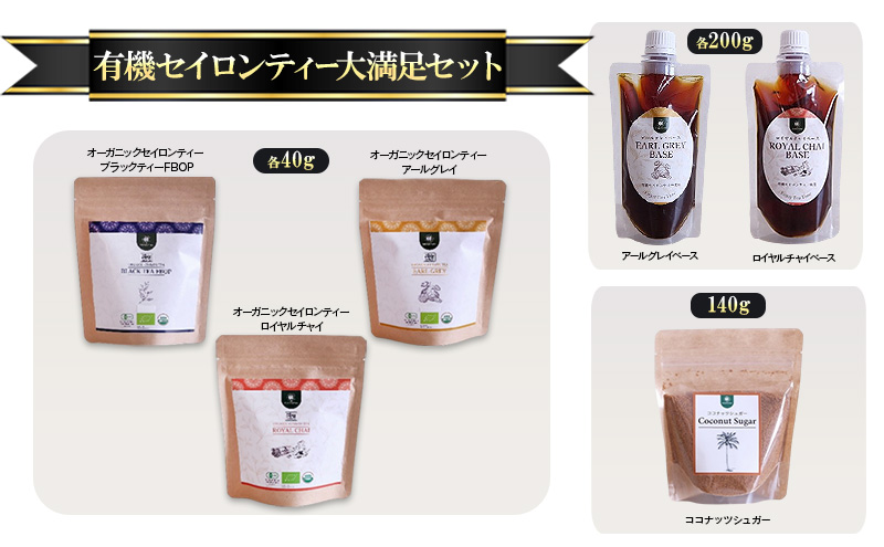 有機セイロンティー大満足セット オーガニックセイロンティー ブラックティーFBOP アールグレイ ロイヤルチャイ 各40g アールグレイベース ロイヤルチャイベース 各200g ココナッツシュガー 120g 紅茶 紅茶シロップ MDASANAYAKA 東京都 大田区