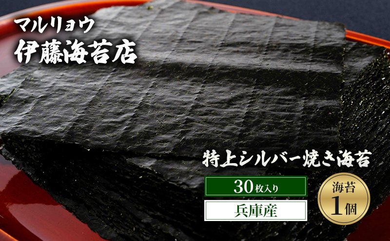 焼き海苔 特上シルバー焼き海苔30枚入り（兵庫産）海苔1個 海苔 のり 明石海峡 旨み 黒艶 兵庫県  高品質 焼き立て 香ばしい おにぎり 巻き寿司 大田区 東京都