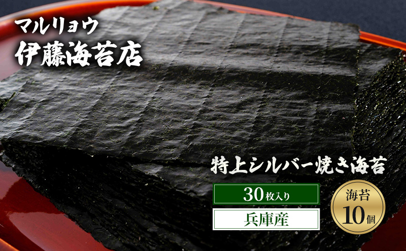 焼き海苔 特上シルバー焼き海苔30枚入り（兵庫産）海苔10個 海苔 のり 明石海峡 旨み 黒艶 兵庫県  高品質 焼き立て 香ばしい おにぎり 巻き寿司 大田区 東京都