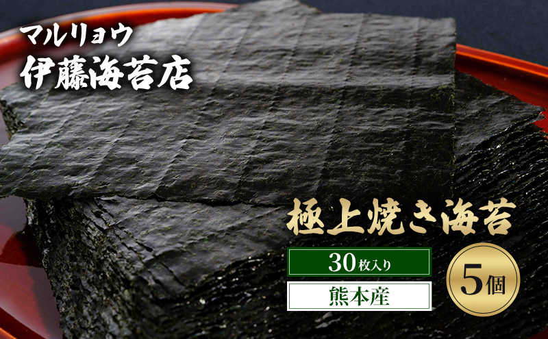 焼き海苔 極上焼き海苔30枚入り（熊本産）5個 海苔 のり 有明海 阿蘇 ミネラル やさしい甘み 澄んだ香り 上品 焼き立て 香ばしい おにぎり 巻き寿司 大田区 東京都