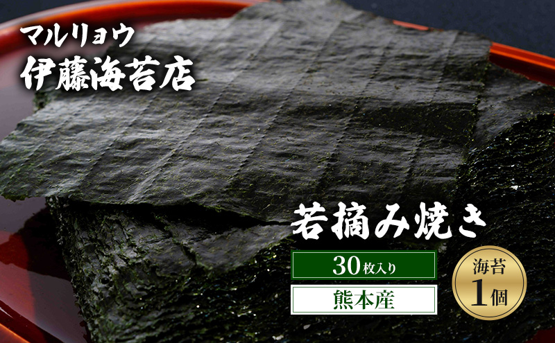 焼き海苔 若摘み焼き30枚入り（熊本産）1個 海苔 のり 有明海 阿蘇 初冬 若芽 ミネラル 焼き立て 香ばしい おにぎり 巻き寿司 大田区 東京都