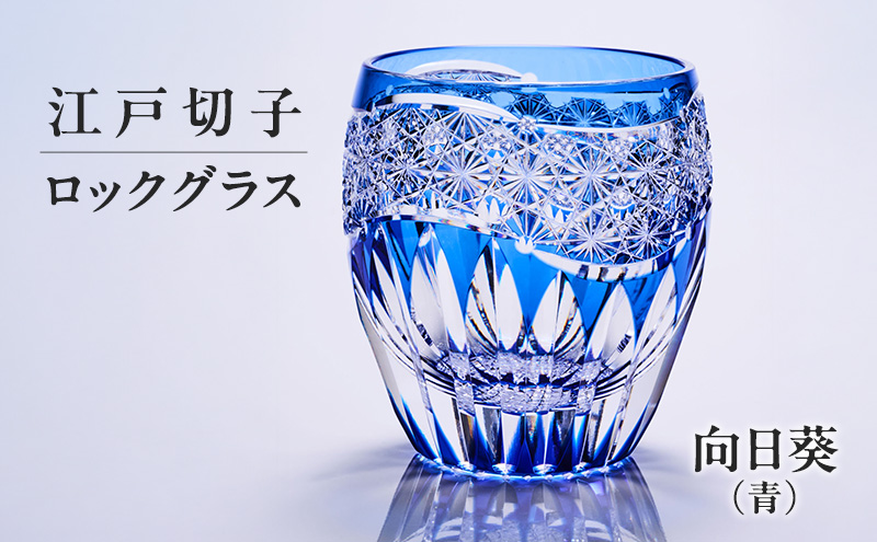 江戸切子 ロックグラス 向日葵（青） 切子グラス ギフト プレゼント 東京都 大田区