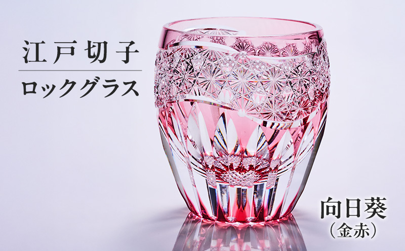 江戸切子 ロックグラス 向日葵（金赤）切子グラス ギフト プレゼント 東京都 大田区