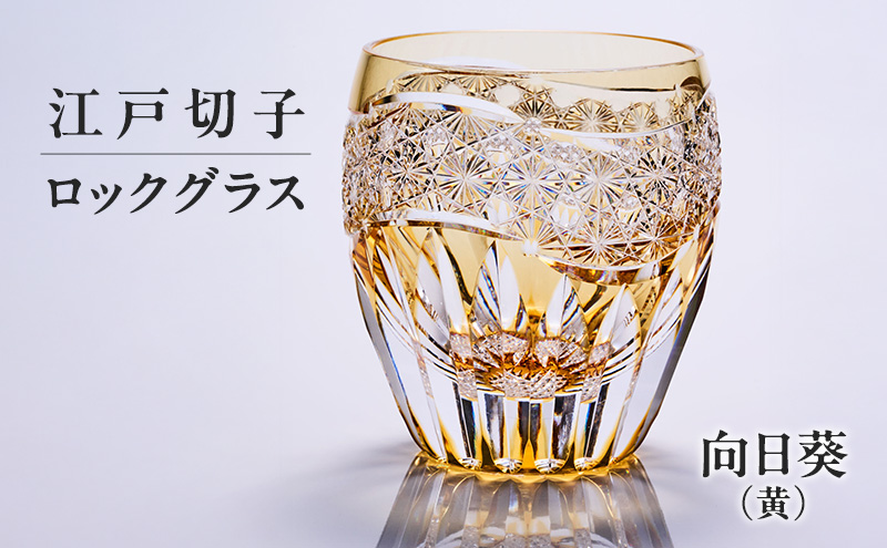 江戸切子 ロックグラス 向日葵（黄） 切子グラス ギフト プレゼント 東京都 大田区