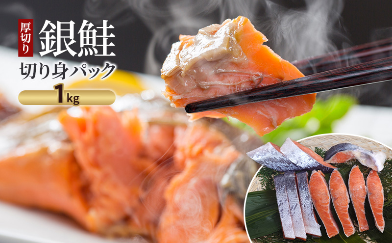銀鮭 厚切り 銀鮭切り身パック 1kg 魚 鮭 切り身 厚切り ボリューミー チリ産 プレミアムグレード 焼き魚 煮魚 和食 パスタの具材 洋食 ジューシー 冷凍 長期保存 大田区 東京都