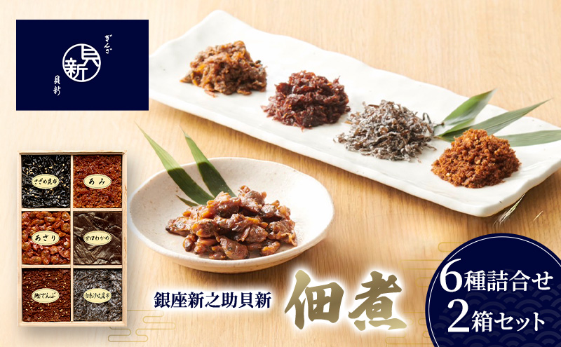 佃煮6種詰合せ 2箱セット 佃煮 セット あさり あみ さざめ昆布 甘口わかめ 白糸汐吹昆布 鰹でんぶ 日本料理 ギフト お祝い 贈答用 グルメ おすすめ 人気 お歳暮 季節の御挨拶 東京都 大田区
