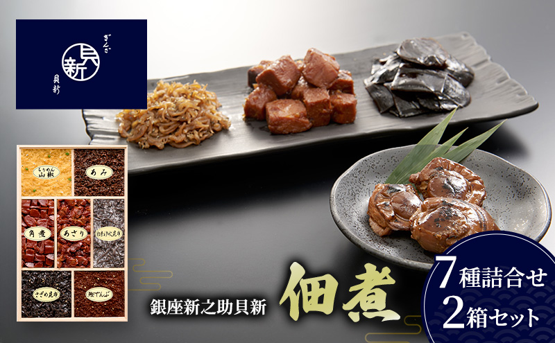 佃煮7種詰合せ 2箱セット 佃煮 セット あさり ちりめん山椒 かつお角煮 あみ 鰹でんぶ 白糸汐吹昆布 さざめ昆布  日本料理 ギフト お祝い 贈答用 グルメ おすすめ 人気 お歳暮 季節の御挨拶 東京都 大田区
