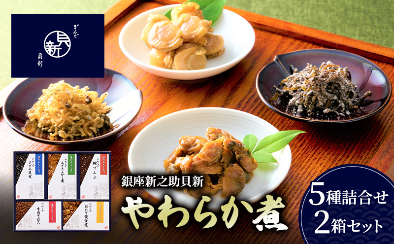 やわらか煮5種詰合せ 2箱セット やわらか煮 セット あさりふかし煮 ほたて黄金煮 牛肉そぼろ さざめ昆布 鰹でんぶ  日本料理 ギフト お祝い 贈答用 グルメ おすすめ 人気 お歳暮 季節の御挨拶 東京都 大田区