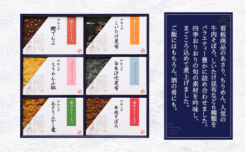 やわらか煮6種詰合せ 2箱セット やわらか煮 セット あさりふかし煮 ちりめん山椒 牛肉そぼろ 椎茸昆布 白糸汐吹昆布 鰹でんぶ  日本料理 ギフト お祝い 贈答用 グルメ おすすめ 人気 お歳暮 季節の御挨拶 東京都 大田区