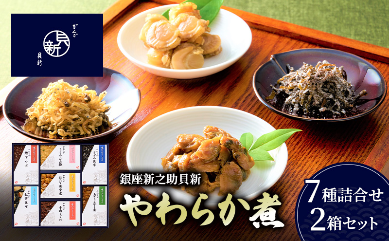 やわらか煮7種詰合せ 2箱セット やわらか煮 セット あさりふかし煮 ほたて黄金煮 ちりめん山椒 松茸昆布 牛肉しぐれ さざめ昆布 鰹でんぶ  日本料理 ギフト お祝い 贈答用 グルメ おすすめ 人気 お歳暮 季節の御挨拶 東京都 大田区