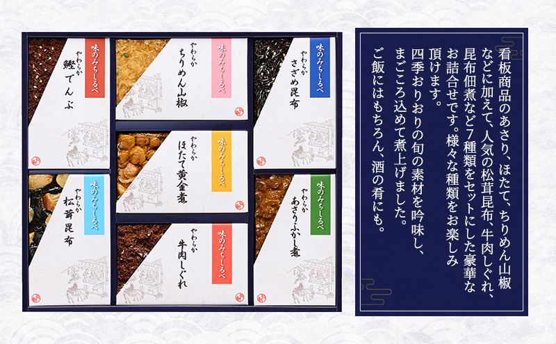 やわらか煮7種詰合せ 2箱セット やわらか煮 セット あさりふかし煮 ほたて黄金煮 ちりめん山椒 松茸昆布 牛肉しぐれ さざめ昆布 鰹でんぶ  日本料理 ギフト お祝い 贈答用 グルメ おすすめ 人気 お歳暮 季節の御挨拶 東京都 大田区