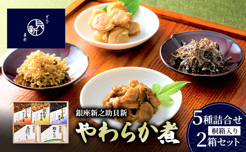 やわらか煮5種詰合せ（桐箱入り） 2箱セット やわらか煮 セット あさりふかし煮 ほたて黄金煮 しじみワイン煮 さざめ昆布 鰹でんぶ  日本料理 ギフト お祝い 贈答用 グルメ おすすめ 人気 桐箱 お歳暮 季節の御挨拶 東京都 大田区