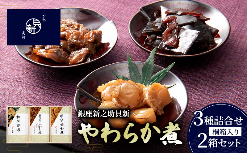 やわらか煮3種詰合せ（桐箱入り） 2箱セット やわらか煮 セット あさりふかし煮 ほたて黄金煮 松茸昆布 日本料理 ギフト お祝い 贈答用 グルメ おすすめ 人気 桐箱 お歳暮 季節の御挨拶 東京都 大田区