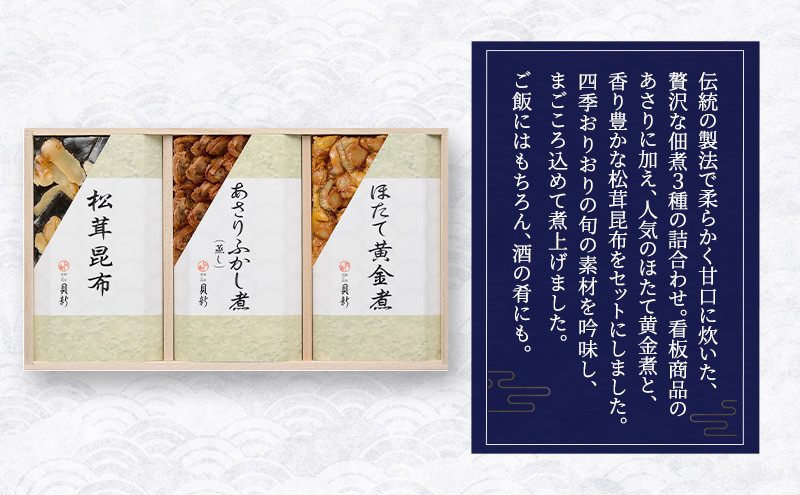 やわらか煮3種詰合せ（桐箱入り） 2箱セット やわらか煮 セット あさりふかし煮 ほたて黄金煮 松茸昆布 日本料理 ギフト お祝い 贈答用 グルメ おすすめ 人気 桐箱 お歳暮 季節の御挨拶 東京都 大田区