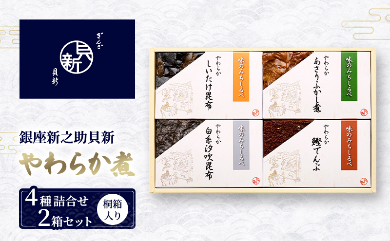 やわらか煮4種詰合せ 2箱セット やわらか煮 セット あさりふかし煮 椎茸昆布 白糸汐吹昆布 鰹でんぶ  日本料理 ギフト お祝い 贈答用 グルメ おすすめ 人気 お歳暮 季節の御挨拶 東京都 大田区