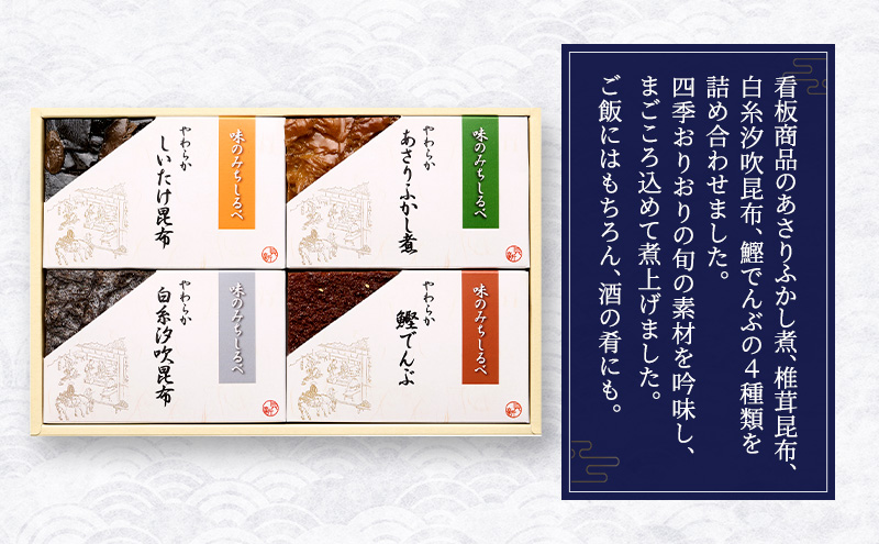 やわらか煮4種詰合せ 2箱セット やわらか煮 セット あさりふかし煮 椎茸昆布 白糸汐吹昆布 鰹でんぶ  日本料理 ギフト お祝い 贈答用 グルメ おすすめ 人気 お歳暮 季節の御挨拶 東京都 大田区