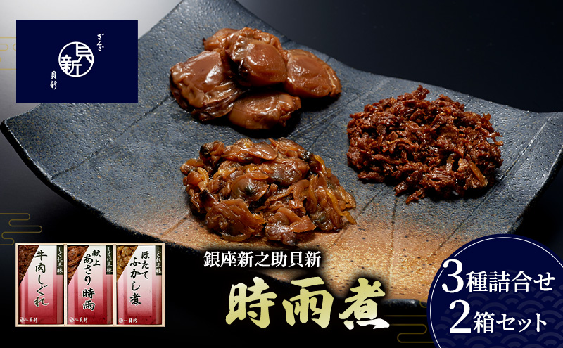 時雨煮3種詰合せ 2箱セット しぐれ煮 セット あさり時雨 ほたてふかし煮 牛肉しぐれ 日本料理 ギフト お祝い 贈答用 グルメ おすすめ 人気 お歳暮 季節の御挨拶 東京都 大田区