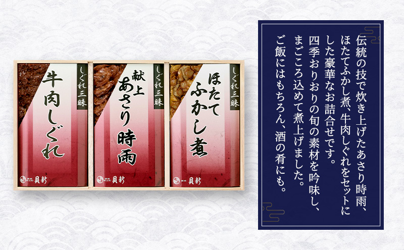 時雨煮3種詰合せ 2箱セット しぐれ煮 セット あさり時雨 ほたてふかし煮 牛肉しぐれ 日本料理 ギフト お祝い 贈答用 グルメ おすすめ 人気 お歳暮 季節の御挨拶 東京都 大田区